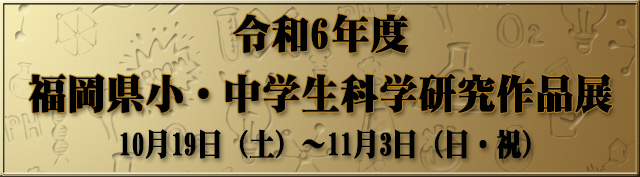 福岡県小・中学生科学研究作品展