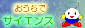 おうちでサイエンス