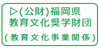 公益財団法人福岡県教育文化奨学財団