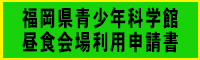 昼食会場利用申請書